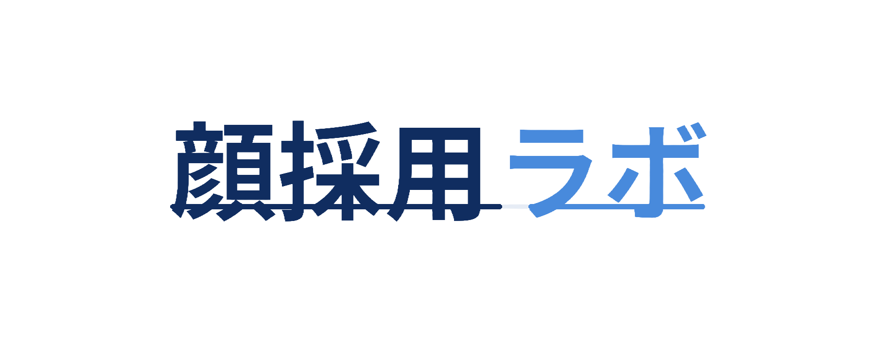 顔採用ラボ