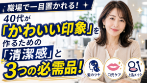 40代 かわいい 職場
