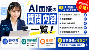 AI面接の質問内容