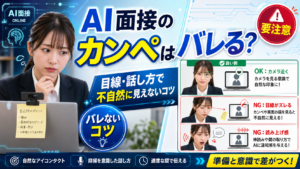 AI面接のカンペ