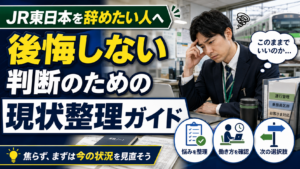 JR東日本 辞めたい人 現状整理 後悔し