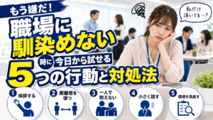 職場 馴染めない 対処法