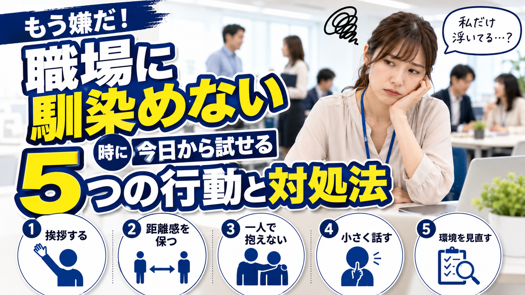 職場 馴染めない 対処法