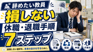 辞めたい教員が損しない休職・退職手順7ステップ