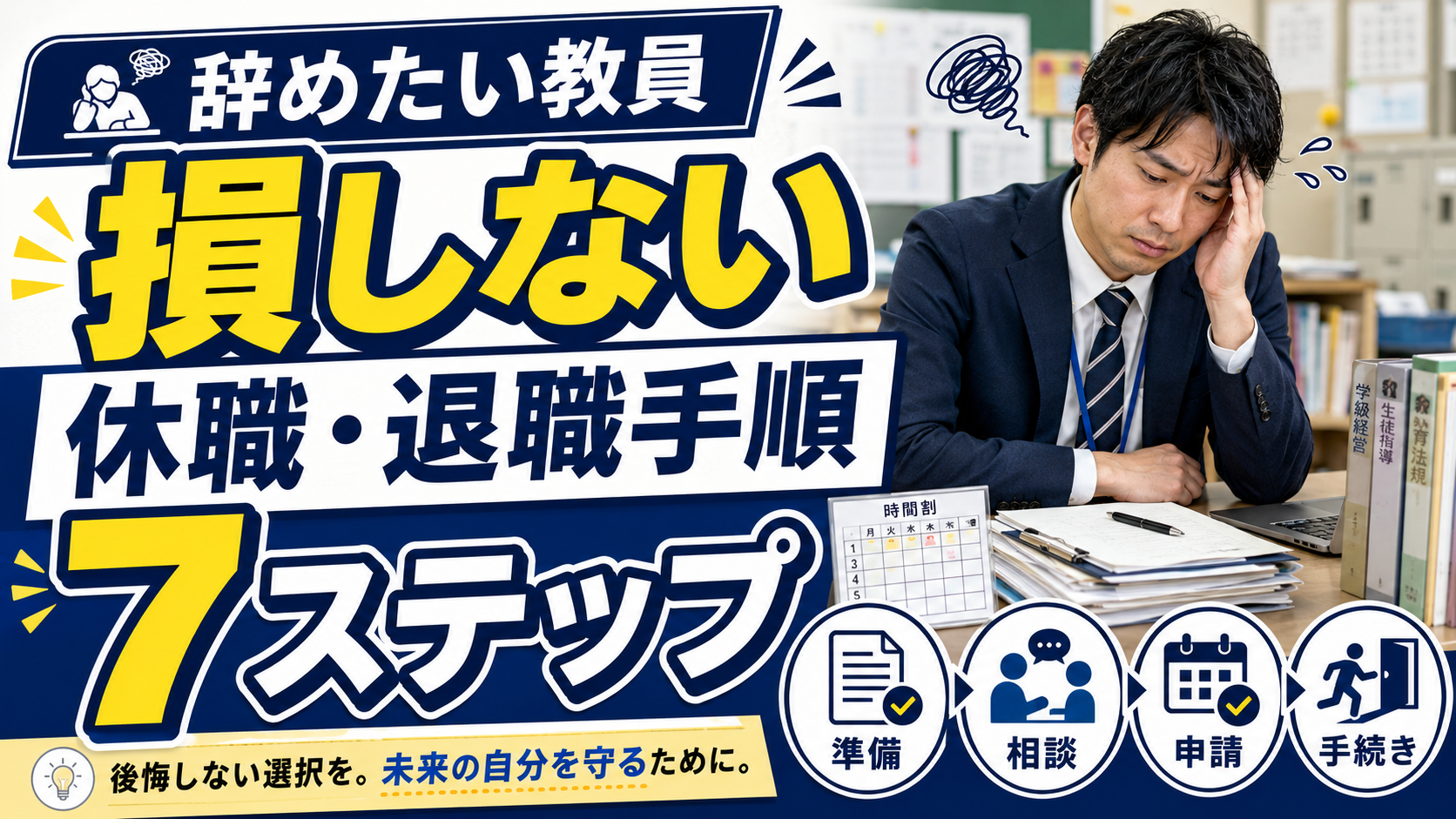 辞めたい教員が損しない休職・退職手順7ステップ